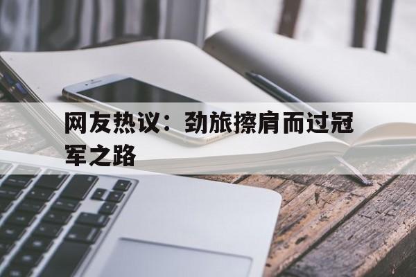 李梦回归球迷所望恶人挡道难圆其梦