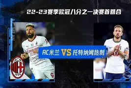 ac米兰对热刺 ac米兰对热刺
